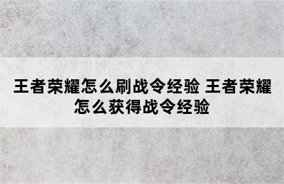 王者荣耀怎么刷战令经验 王者荣耀怎么获得战令经验